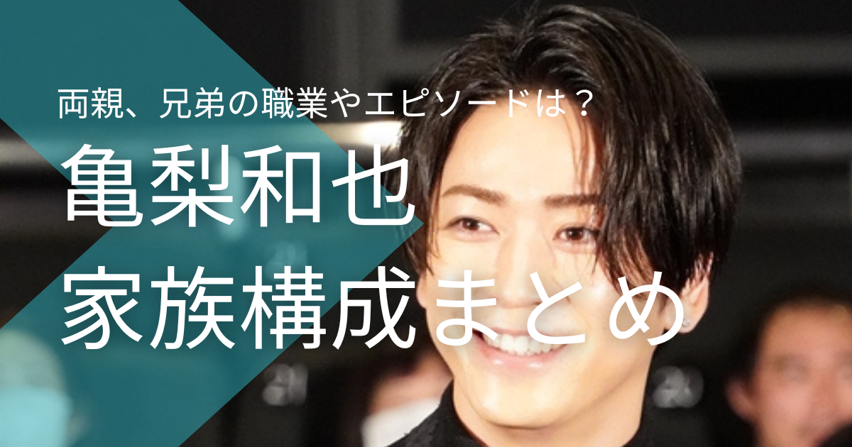 亀梨和也は６人家族の三男！両親、兄弟の職業やエピソードは？